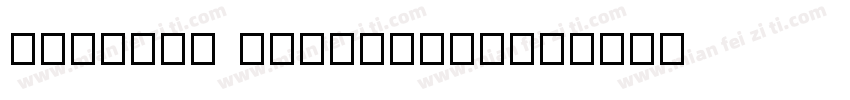 Bamanya eurostyle字体转换